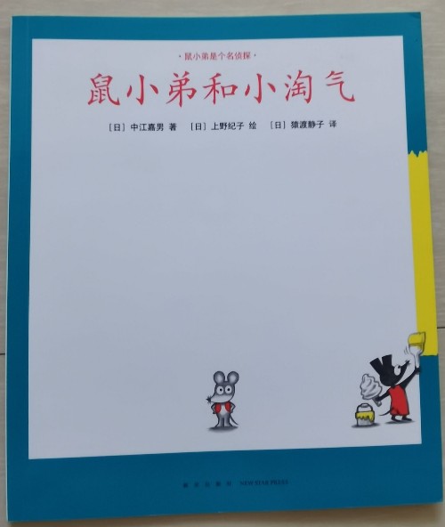 鼠小弟和小淘氣