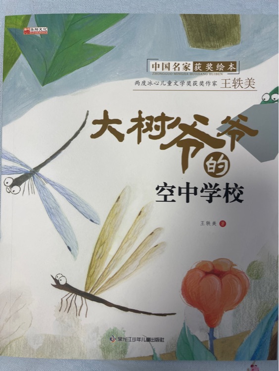 大樹爺爺?shù)目罩袑W(xué)校