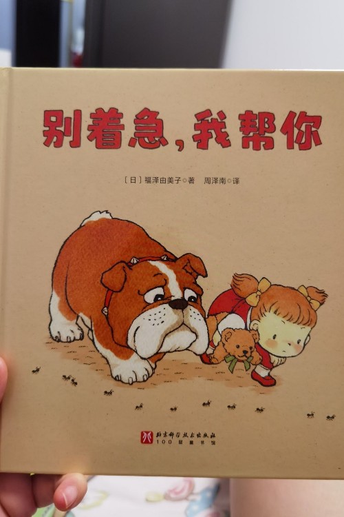 别着急, 我帮你