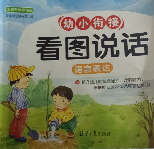 幼小斜接看圖說話