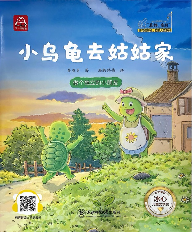小烏龜去姑姑家
