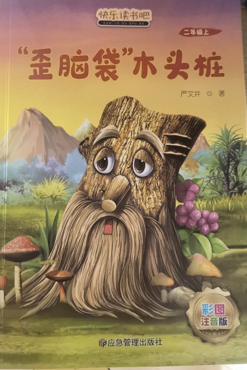 歪腦袋木頭樁