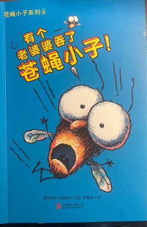蒼蠅小子系列 4: 有個老婆婆吞了蒼蠅小子!
