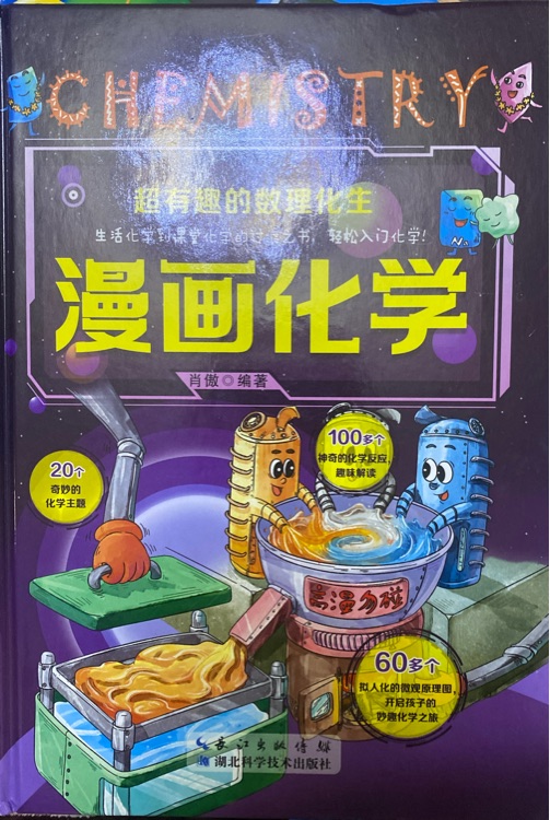 超有趣的數(shù)理化生漫畫(huà)化學(xué)