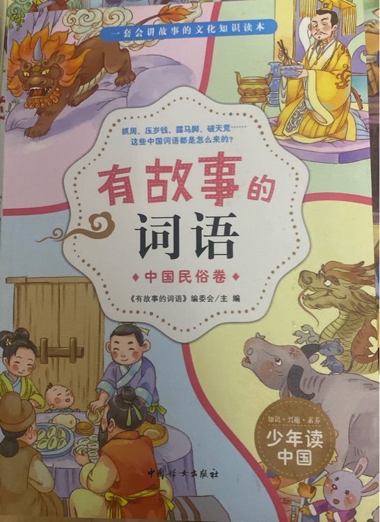 有故事的詞語: 中國(guó)民俗卷