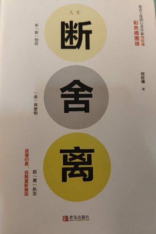 斷舍離