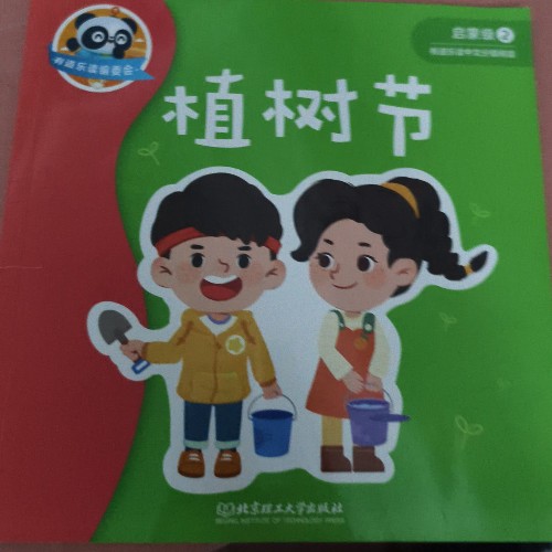 植樹(shù)節(jié)