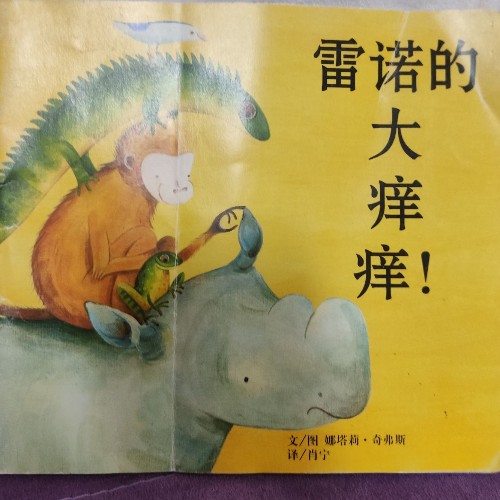 雷諾的大癢癢