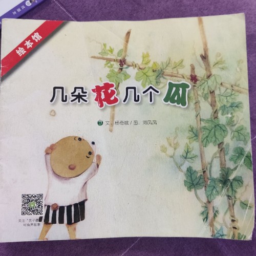 幾朵花幾個瓜