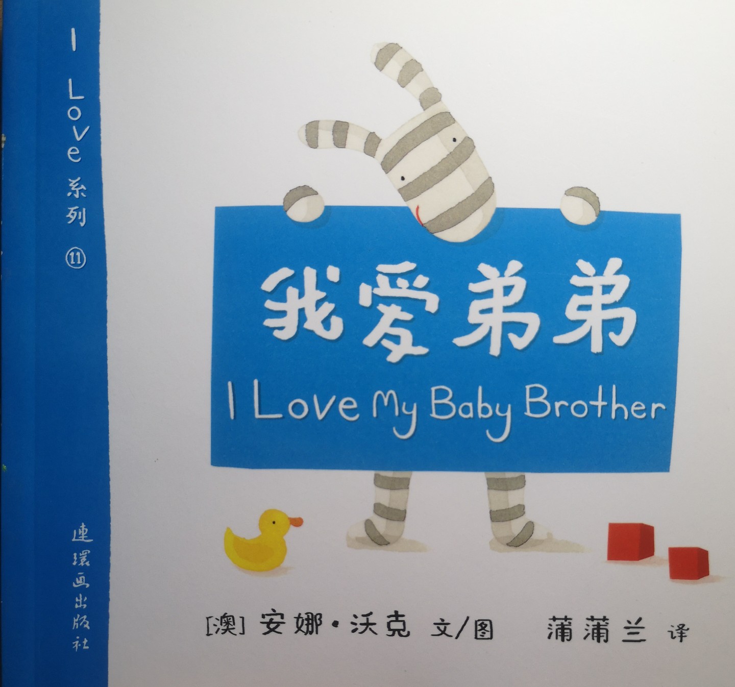 I love 系列(11): 我愛弟弟 I love my baby brother