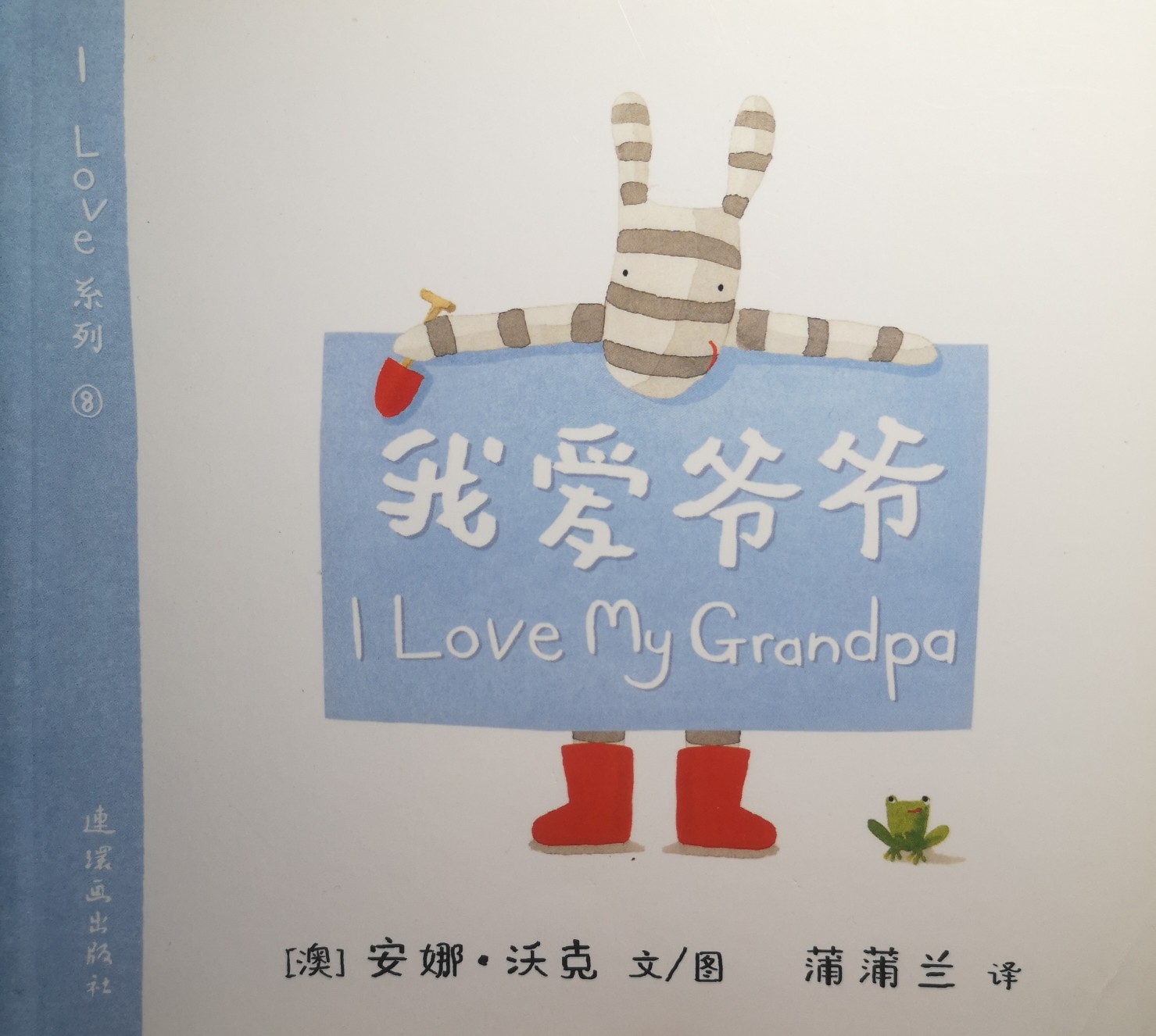 I love 系列(8): 我愛(ài)爺爺 I love my grandpa