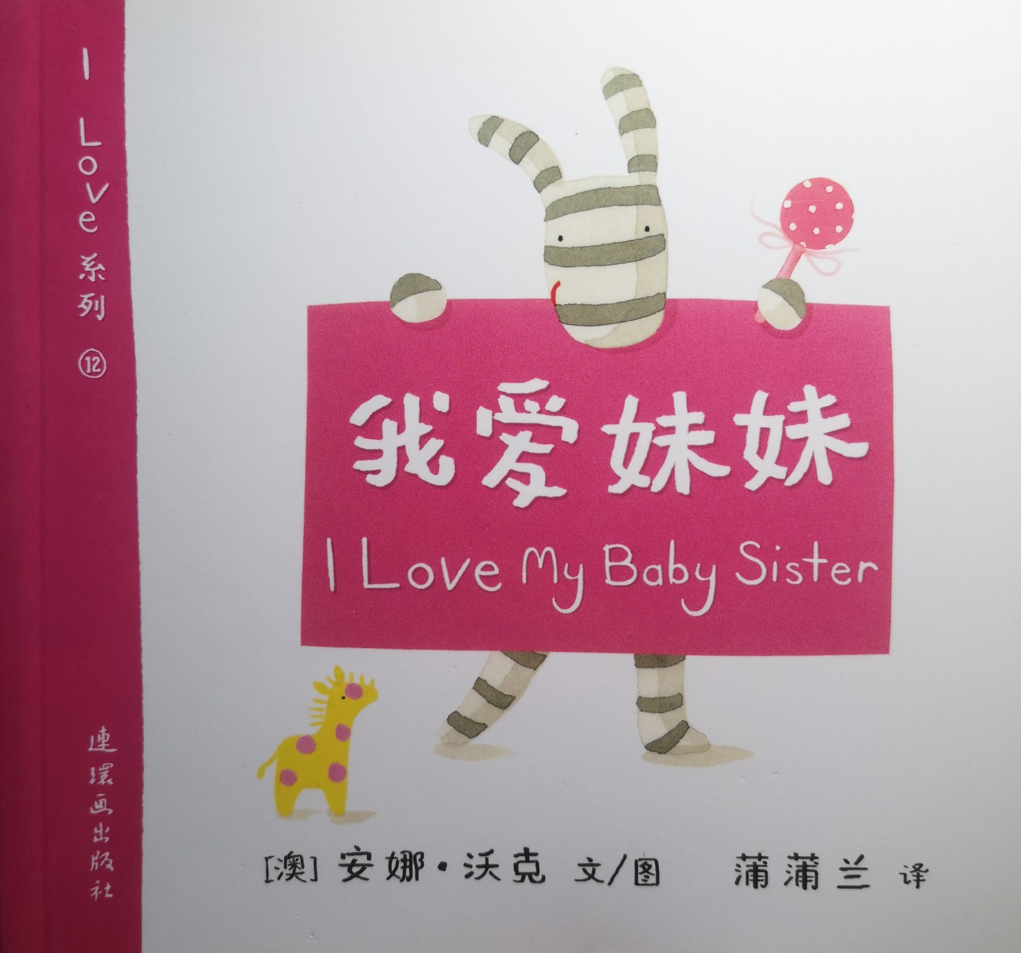 I love 系列(12): 我愛(ài)妹妹 I love my baby sister