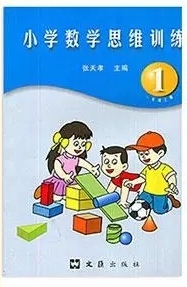 小學(xué)數(shù)學(xué)思維訓(xùn)練(1)/一年級(jí)上冊(cè)