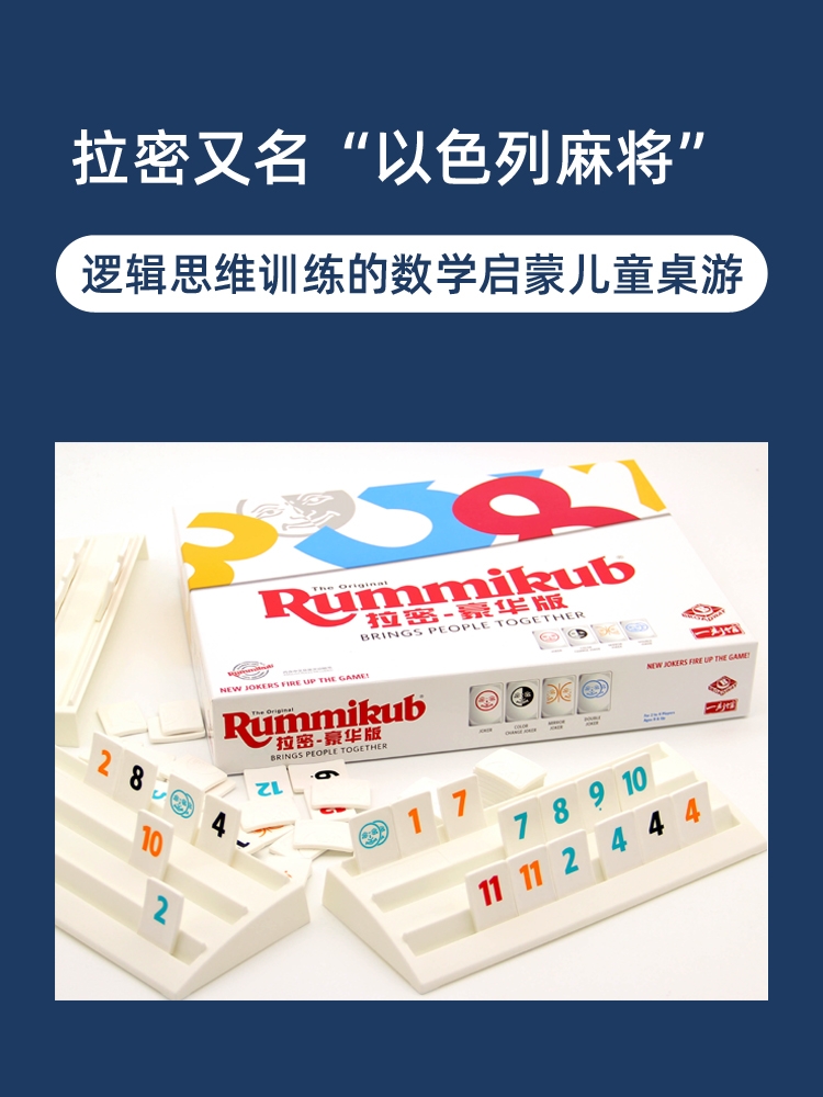 拉密桌游