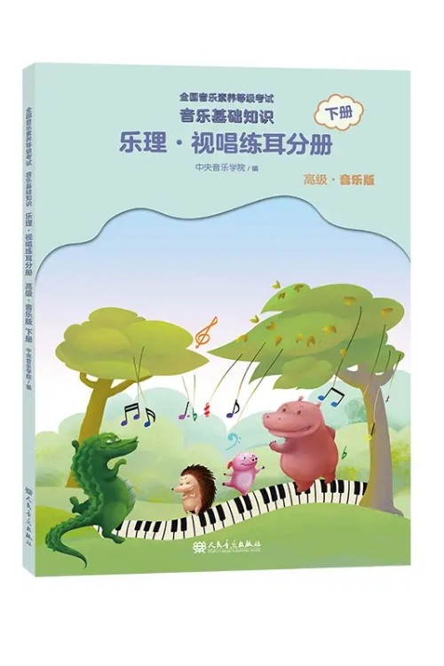 樂理·視唱練耳分冊 下冊 高級