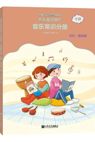 音樂常識分冊 下冊 高級