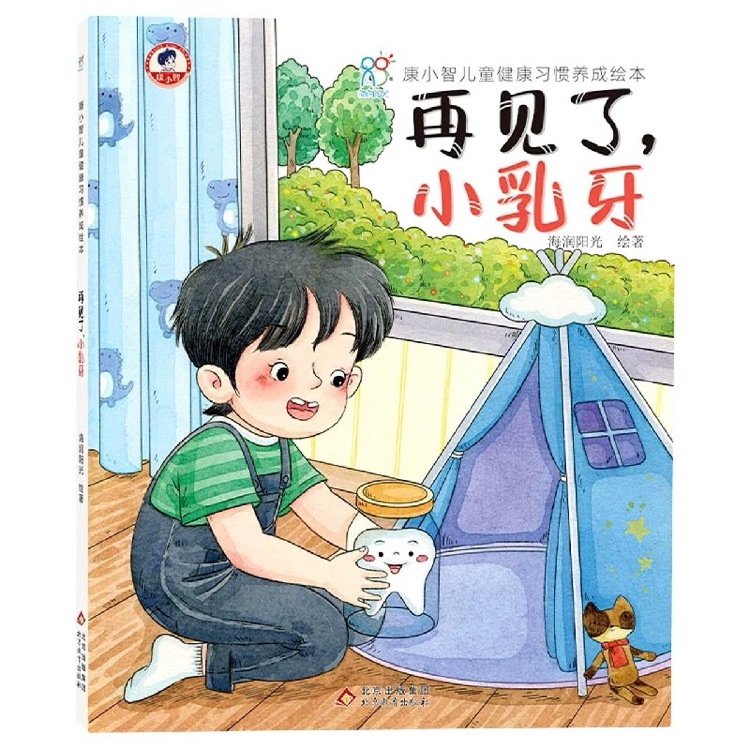 兒童健康習(xí)慣養(yǎng)成繪本精裝硬殼: 再見了, 小乳牙 行為習(xí)慣養(yǎng)成 康小智科普知識(shí)9787570432936