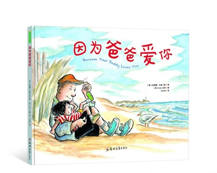 因為爸爸愛你