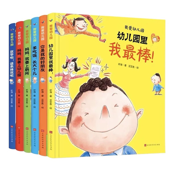 精裝繪本6冊(cè)我愛幼兒園系列