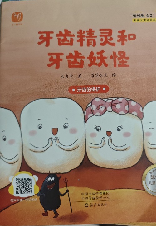 牙齒精靈和牙齒妖怪