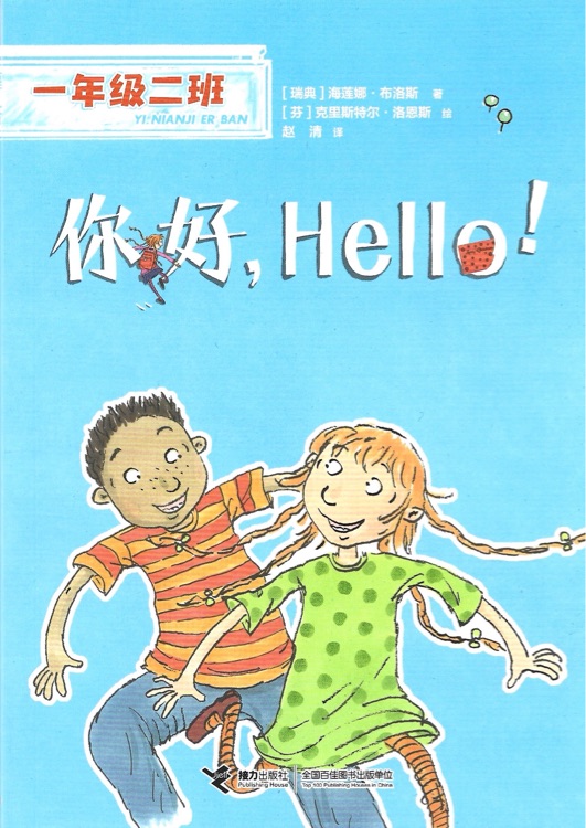 你好, Hello!