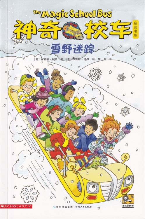 神奇校車·橋梁書版2: 雪野迷蹤