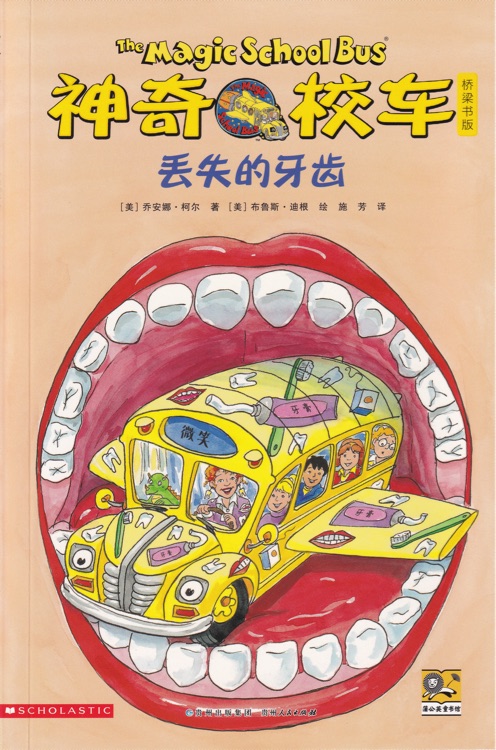 神奇校車·橋梁書版9: 丟失的牙齒