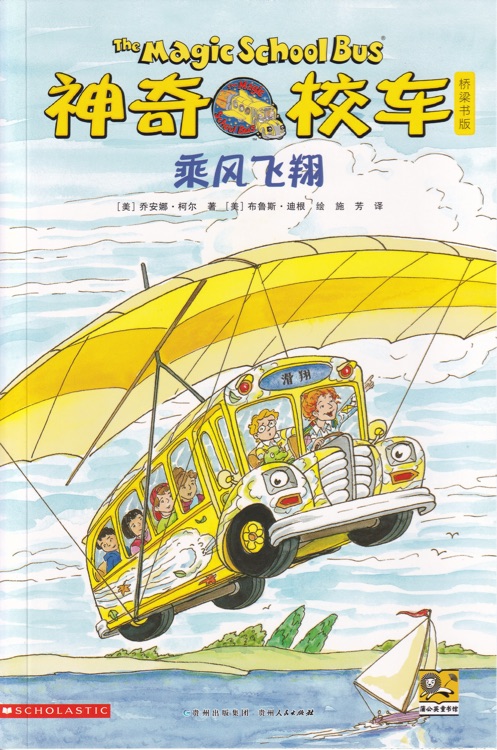 神奇校車·橋梁書版10: 乘風飛翔