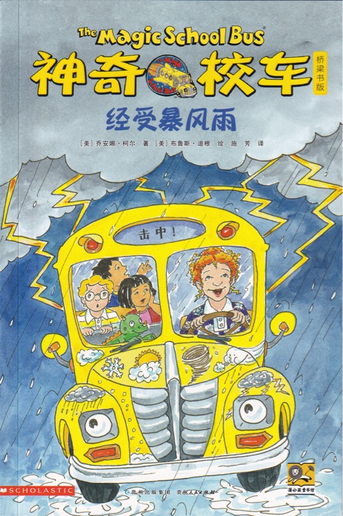 神奇校車·橋梁書版13: 經(jīng)受暴風(fēng)雨