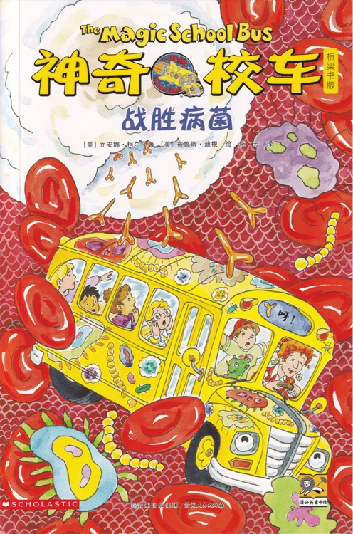 神奇校車(chē)·橋梁書(shū)版20: 戰(zhàn)勝病菌
