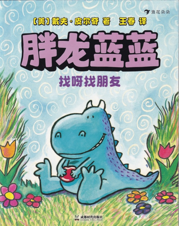 胖龍藍藍: 找呀找朋友