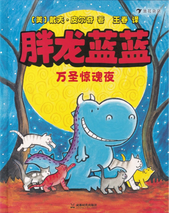 胖龍藍(lán)藍(lán): 萬圣驚魂夜