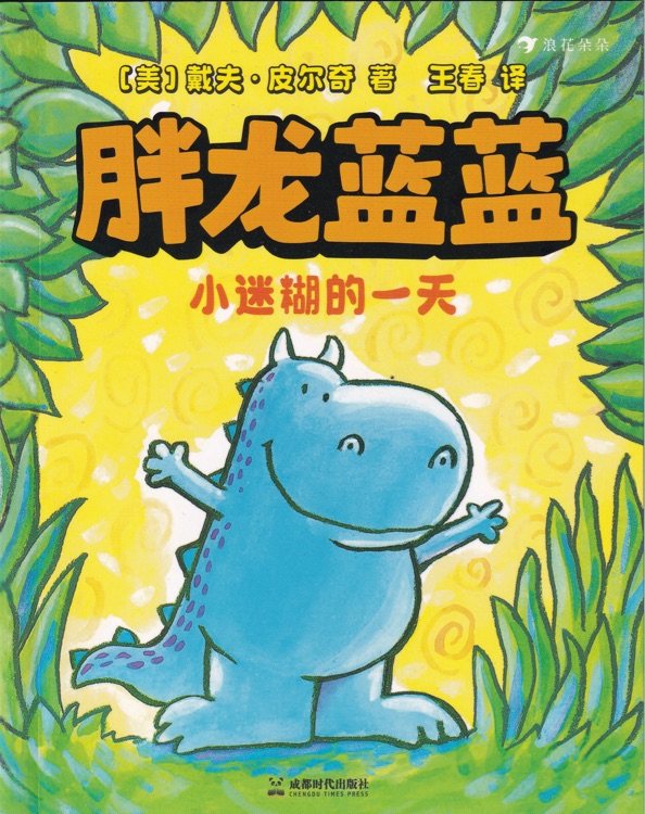 胖龍藍(lán)藍(lán): 小迷糊的一天