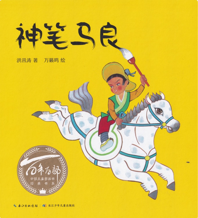 百年百部中国儿童图画书经典书系: 神笔马良