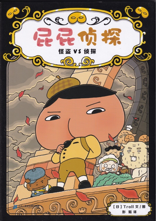 屁屁偵探4: 怪盜VS偵探