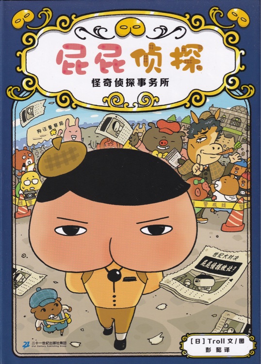 屁屁侦探6: 怪奇侦探事务所