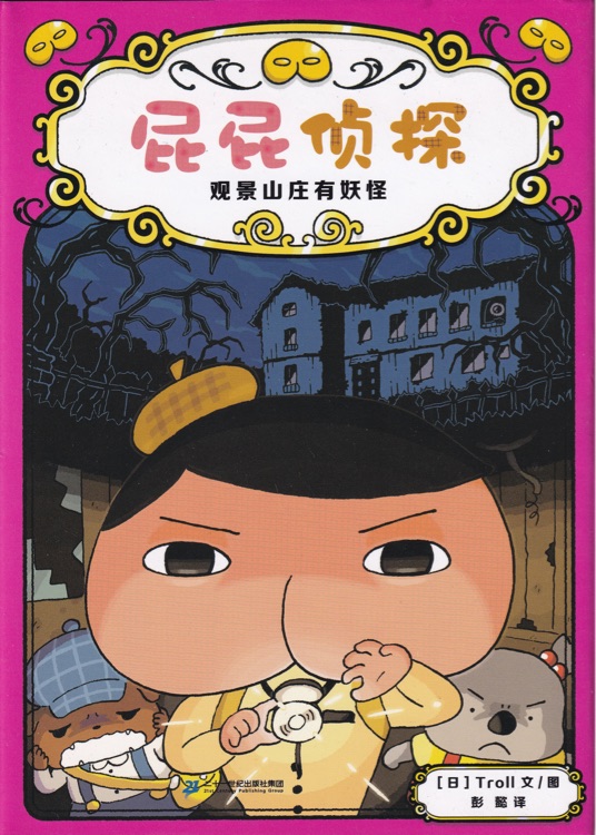 屁屁侦探7: 观景山庄有妖怪