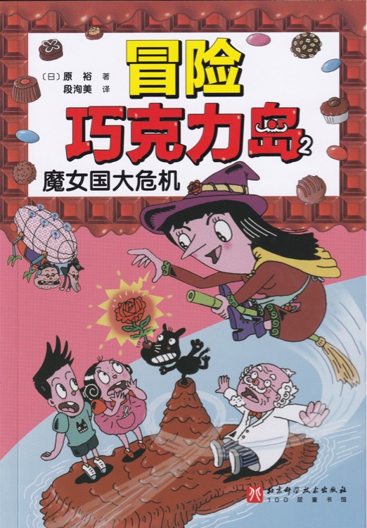 冒險(xiǎn)巧克力島2: 魔女國大危機(jī)