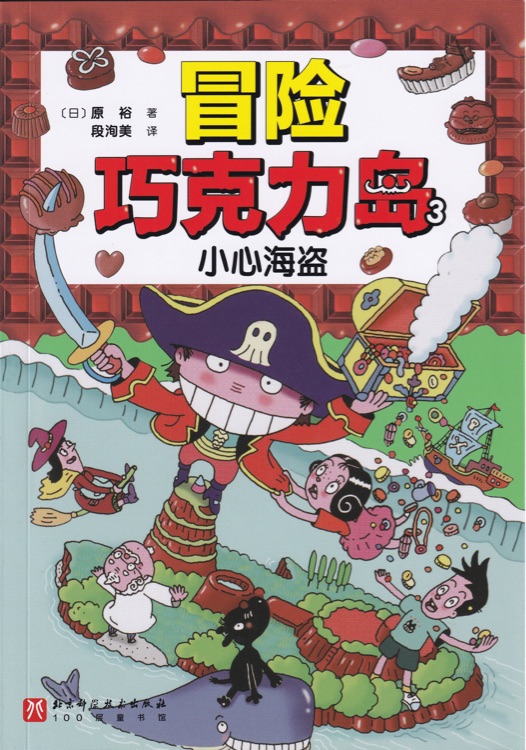 冒險(xiǎn)巧克力島3: 小心海盜