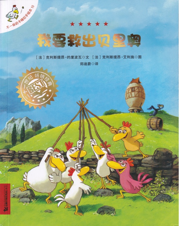 我要救出貝里奧