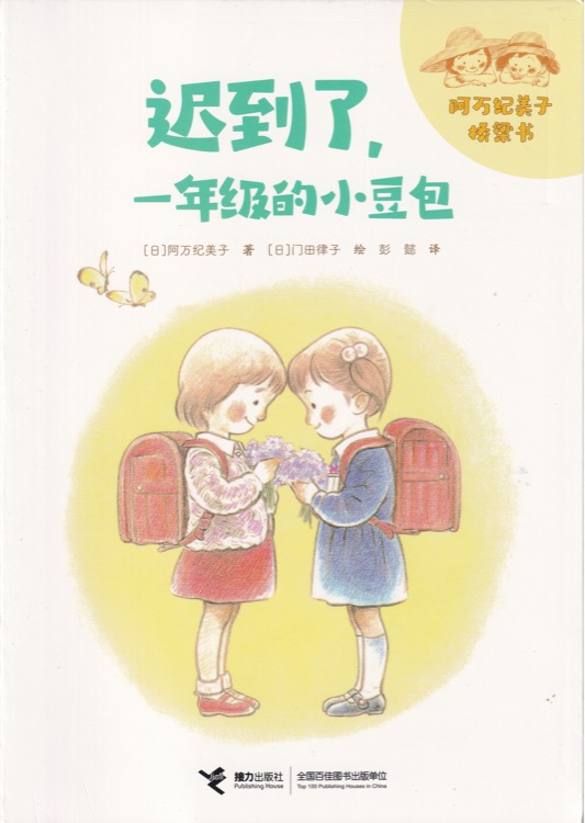 迟到了,一年级的小豆包