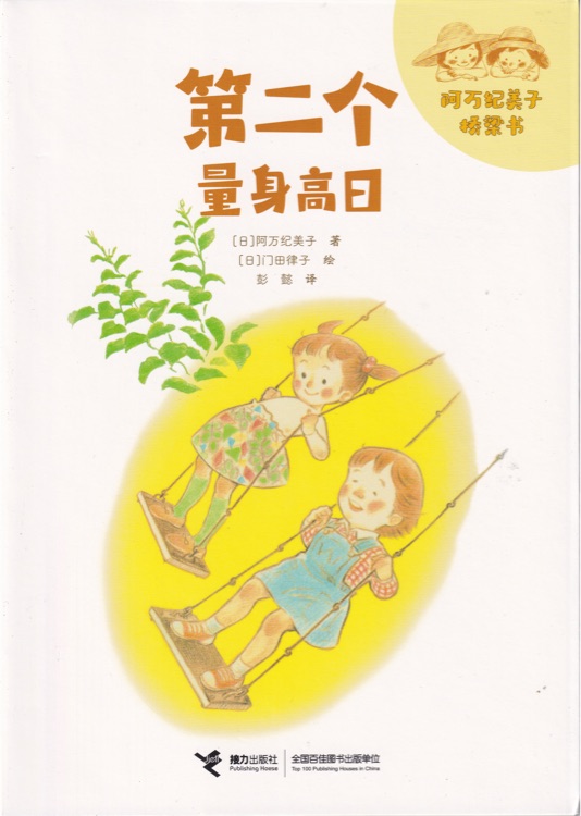 第二個量身高日