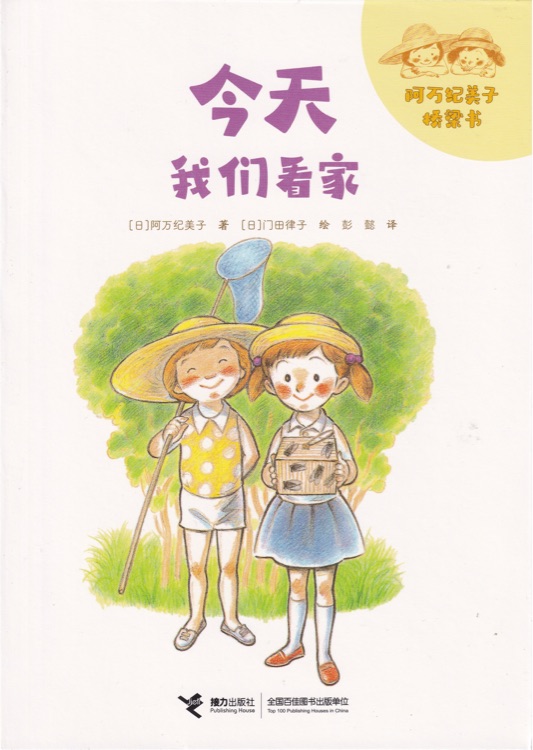 今天, 我們看家