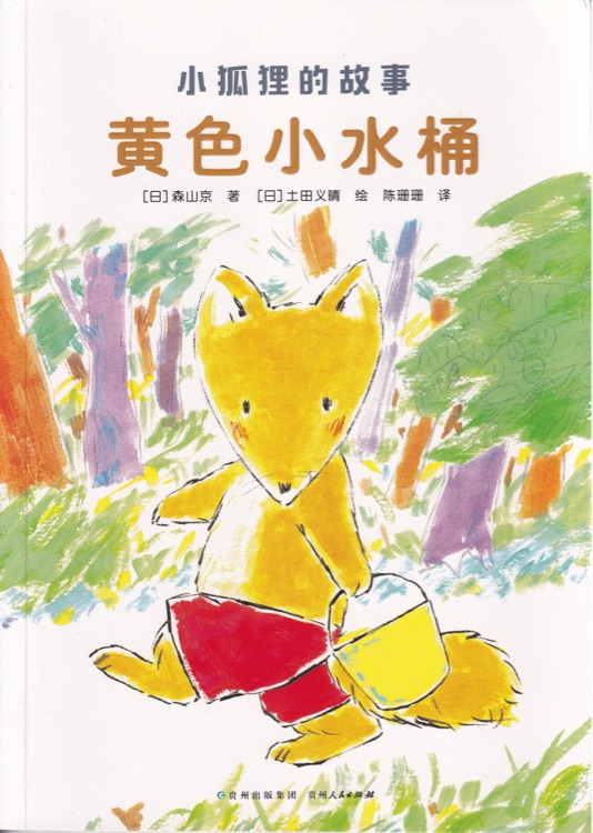 小狐貍的故事：黃色小水桶