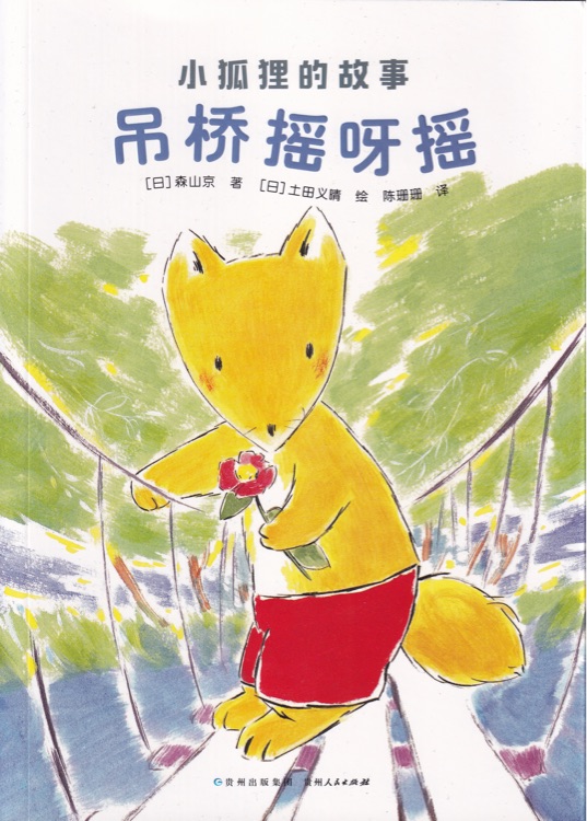 小狐貍的故事：吊橋搖呀搖