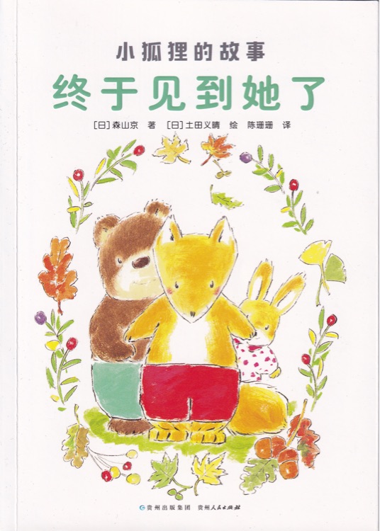 小狐貍的故事：終于見到她了