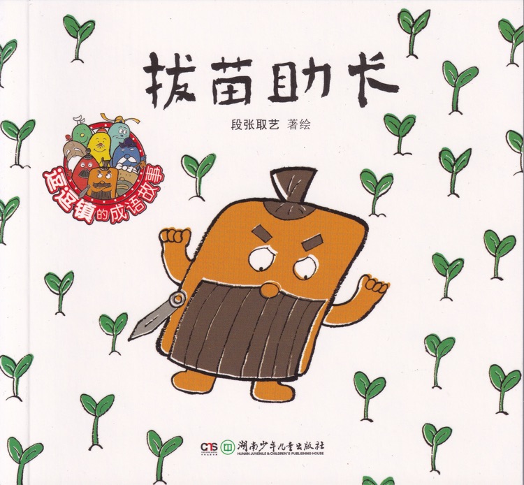 拔苗助長(zhǎng)+自相矛盾