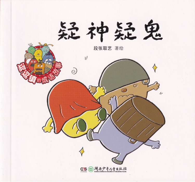 疑神疑鬼+一毛不拔