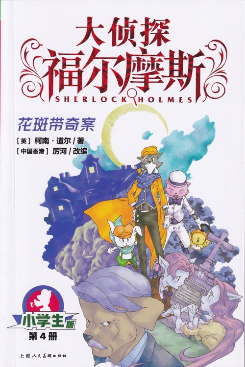 大偵探福爾摩斯小學(xué)生版4: 花斑帶奇案
