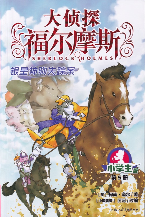 大偵探福爾摩斯小學(xué)生版05: 銀星神駒失蹤案